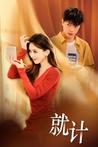 將計就計短劇(全集)