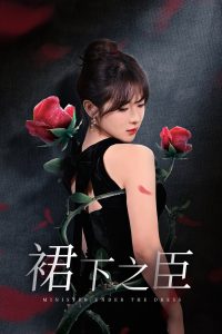 裙下之臣&葡萄成熟時(全集)