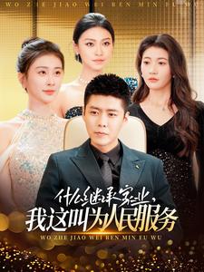 什么繼承家業(yè)，我這叫為人民服務(wù)(全集)