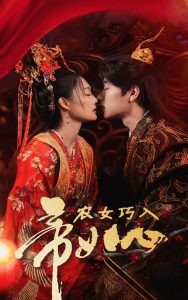 農(nóng)女巧入帝王心(全集)