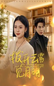 撥開(kāi)云霧見(jiàn)月明(全集)