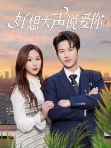 好想大聲說(shuō)愛你(全集)