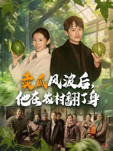 賣瓜風波后，他在農(nóng)村翻了身(全集)