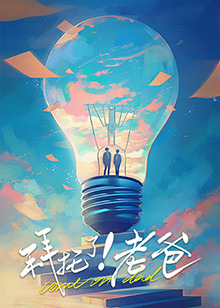 拜托了！老爸