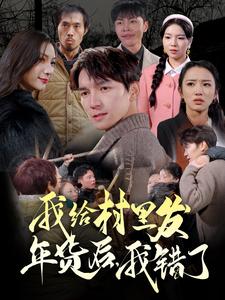 我給村里發(fā)年貨后，我錯了(全集)