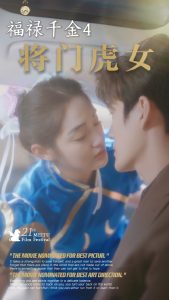 福祿千金4將門(mén)虎女(全集)