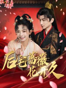 后宅薔薇花開久(全集)