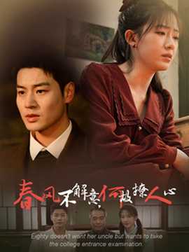 春風(fēng)不解意何故撩人心(全集)