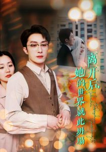 離開(kāi)后她的世界就此坍塌(全集)