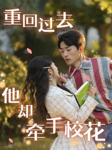 重回過去他卻牽手?；?全集)
