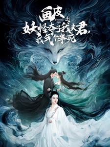 畫皮之妖怪奪了我夫君，我氣個(gè)半死(全集)