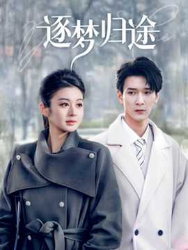 逐夢歸途(全集)