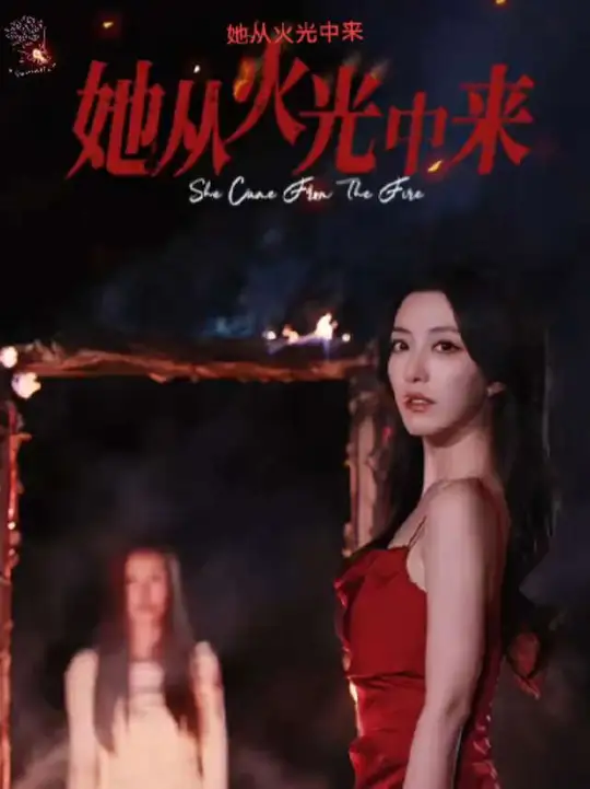 她從火光中來(全集)