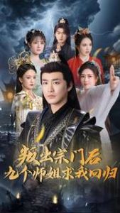 叛出宗門(mén)后九個(gè)師姐求我回歸(全集)