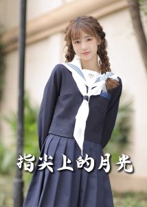 戀愛宜今日＆指尖上的月光&幸孕三寶(全集)