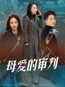 母愛的審判&冰封下的呼呼(全集)