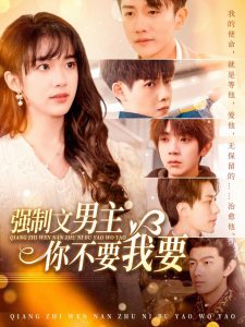 強制文男主你不要我要(全集)