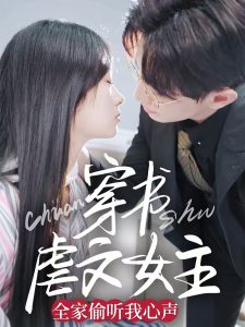 穿書虐文女主全家偷聽(tīng)我心聲(全集)