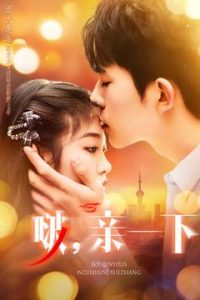 啵，親一下(全集)