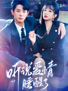 聽說愛情睡醒了(全集)