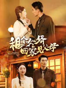 租個(gè)女婿回家見(jiàn)父母(全集)