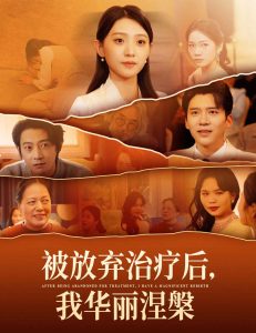 被放棄治療后我華麗涅槃(全集)