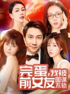 完蛋我被前女友圖謀不軌(全集)