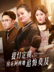 提燈定損，房東阿姨她追悔莫及(全集)