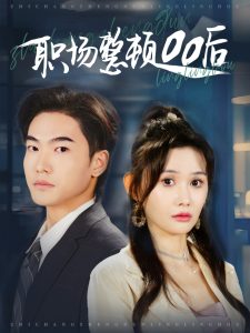 職場整頓00后(全集)