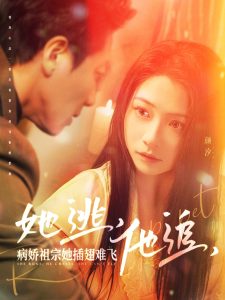 她逃，他追，病嬌祖宗她插翅難飛(全集)