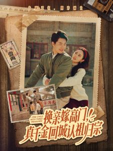 換親嫁高門，真千金回城認(rèn)祖歸宗(全集)