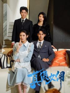 真假女傭(全集)
