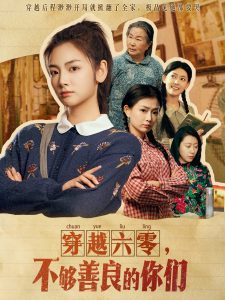 穿越六零，不夠善良的你們(全集)