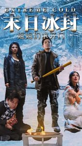 末日冰封姐姐們求開(kāi)門(全集)
