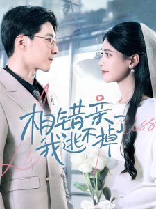 相錯親我逃不掉了(全集)