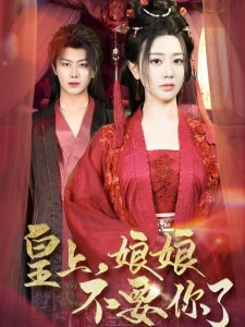 皇上，娘娘不要你了(全集)