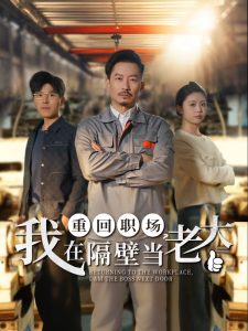 重回職場(chǎng)，我在隔壁當(dāng)老大(全集)