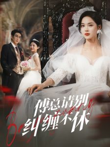 傅總請別糾纏不休(全集)