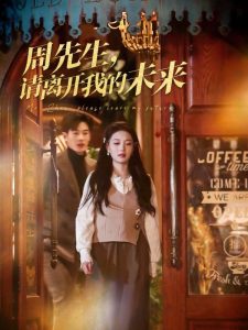 周先生，請離開我的未來(全集)