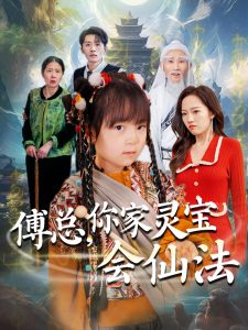 傅總，你家靈寶會仙法(全集)