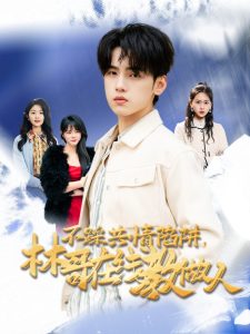 不踩共情陷阱，林哥在線教做人(全集)