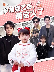 參加綜藝后，萌寶火了(全集)