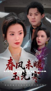 春風(fēng)未暖玉先寒(全集)