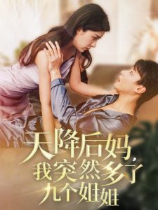 天降后媽，我突然多了九個姐姐(全集)