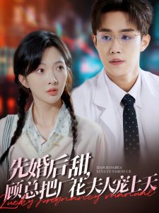 先婚后甜，顧總把廠花夫人寵上天(全集)