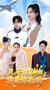 兒子你別怕，我是你親媽(全集)
