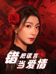 錯把謊言當愛情(全集)