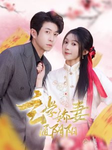 玄學(xué)嬌妻通陰陽(全集)