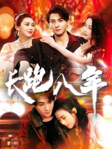 長跑八年(全集)