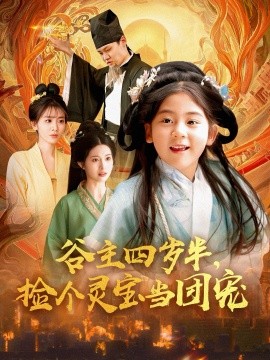 谷主四歲半，撿個(gè)靈寶當(dāng)團(tuán)寵(全集)